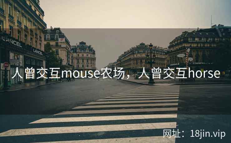人曾交互mouse农场，人曾交互horse