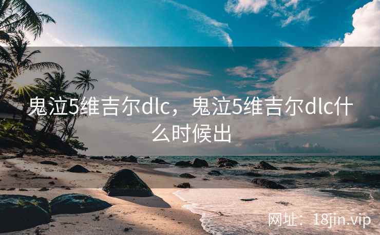 鬼泣5维吉尔dlc，鬼泣5维吉尔dlc什么时候出