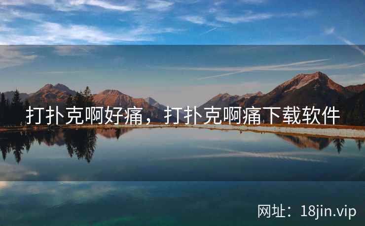 打扑克啊好痛，打扑克啊痛下载软件