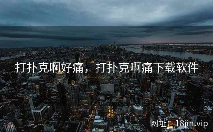 打扑克啊好痛，打扑克啊痛下载软件