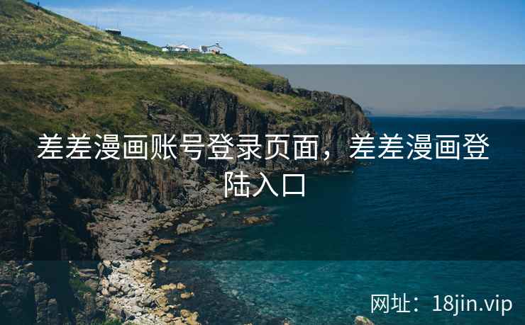 差差漫画账号登录页面，差差漫画登陆入口