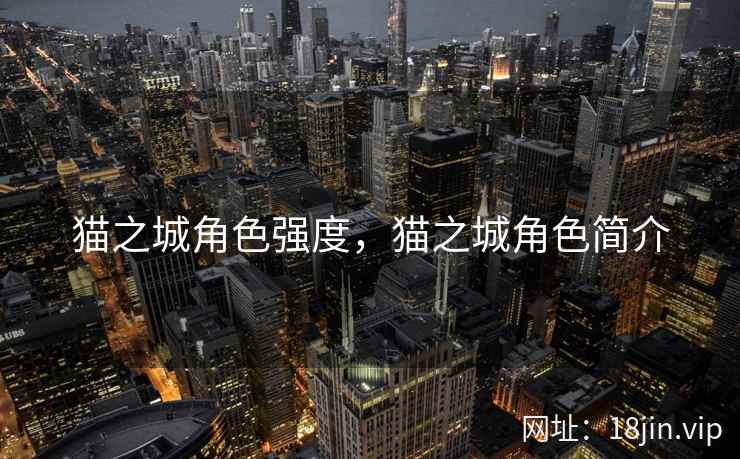 猫之城角色强度，猫之城角色简介
