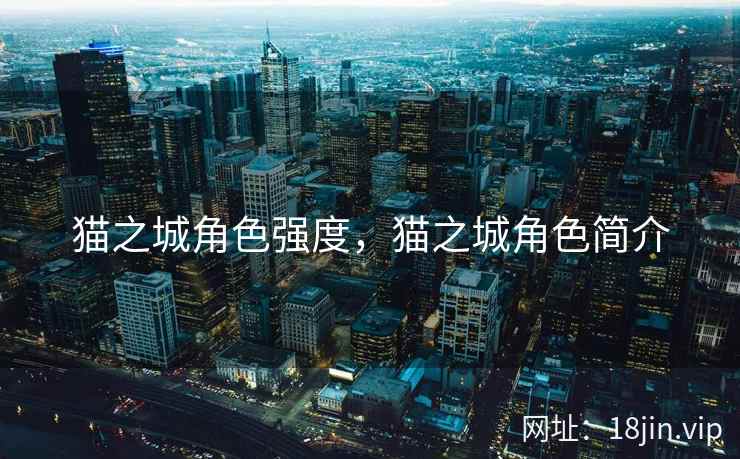 猫之城角色强度，猫之城角色简介